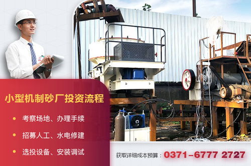 小型机制砂厂设备配置、投资成本与运营管理全解析